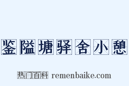 鉴隘塘驿舍小憩是什么意思的图片